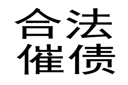 讨债、要账过程中的心理战与策略运用